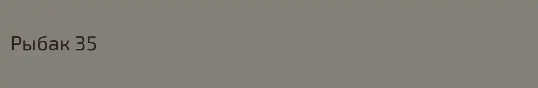 Рыбак 35